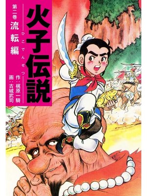 cover image of 火子伝説　2